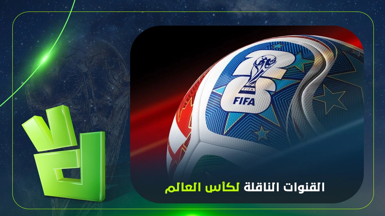 القنوات المتاحة لمشاهدة مباريات الأخضر في كأس العالم próximo